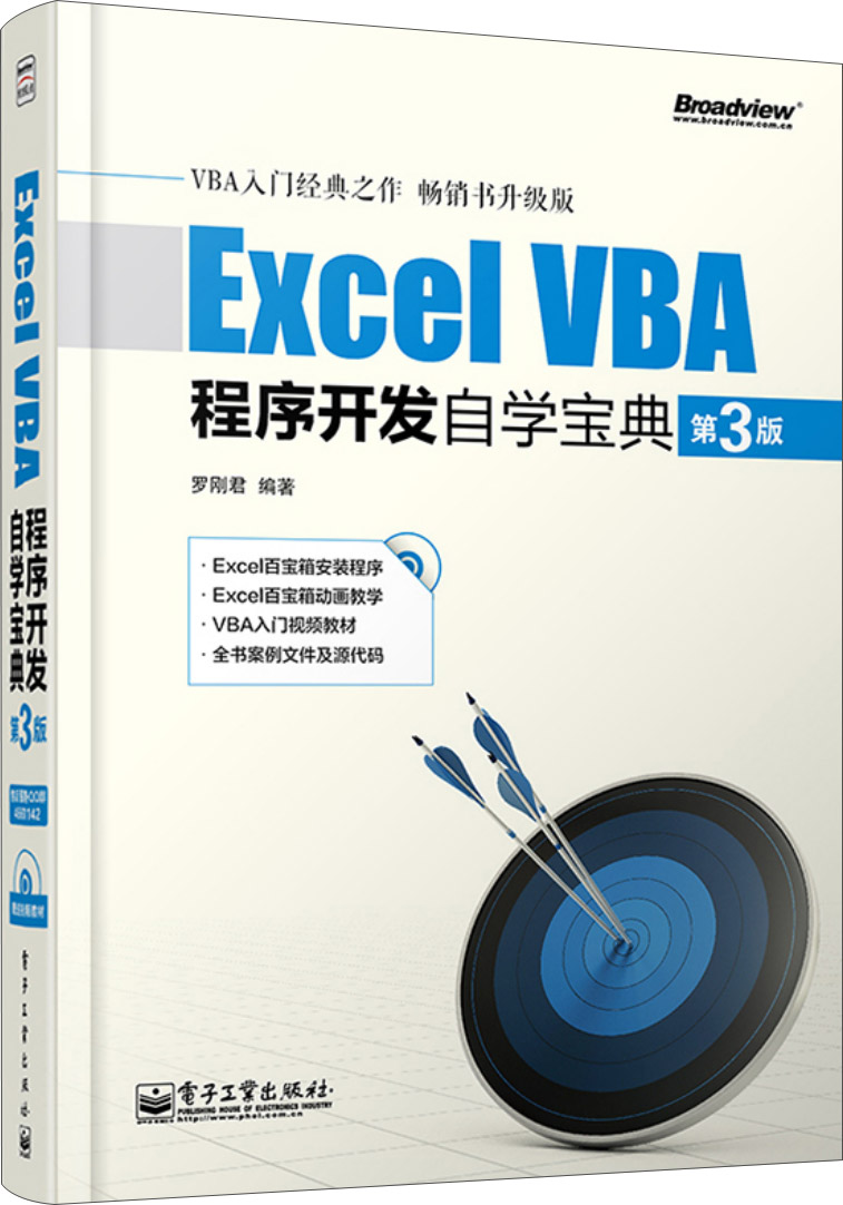 Excel VBA程序开发自学宝典（第3版 附光盘）(博文视点出品)