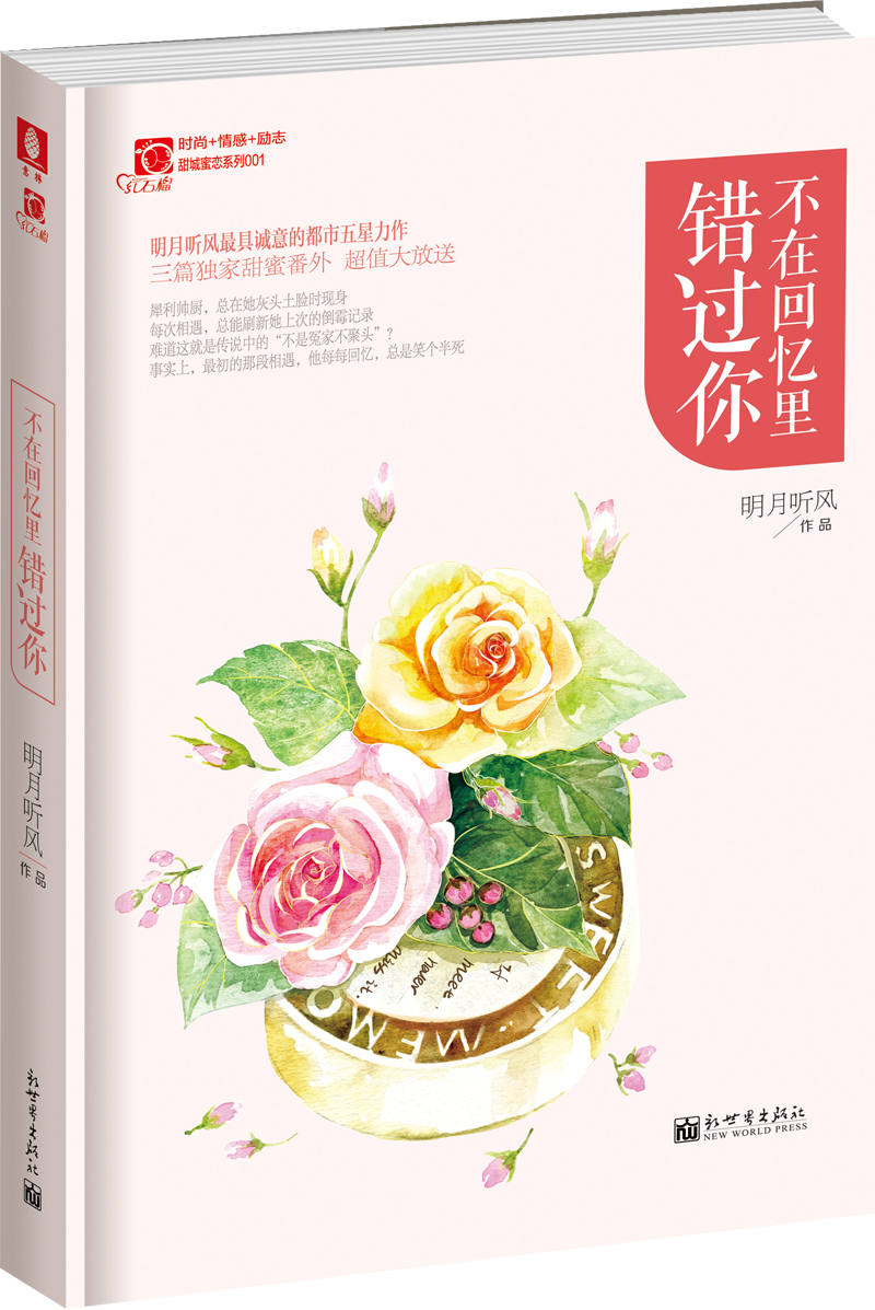 红石榴甜城蜜恋系列001：不在回忆里错过你