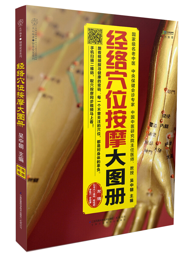 经络穴位按摩大图册（汉竹 南京）