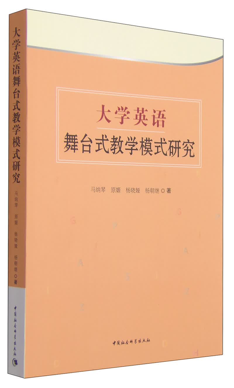 大学英语舞台式教学模式研究