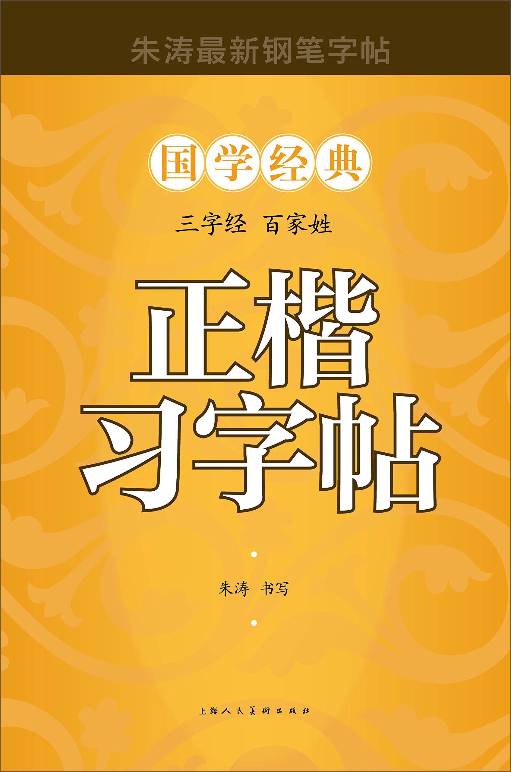 三字经 百家姓 正楷习字帖