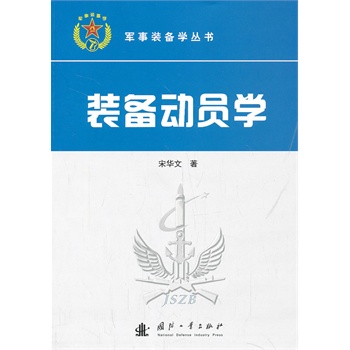 装备动员学