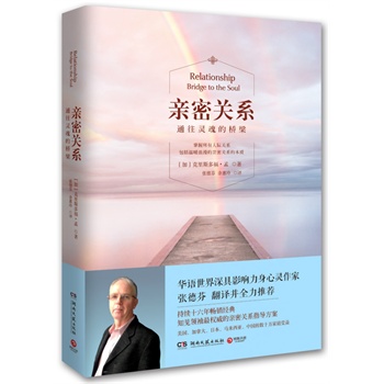 亲密关系：通往灵魂的桥梁(2015全新修订版)