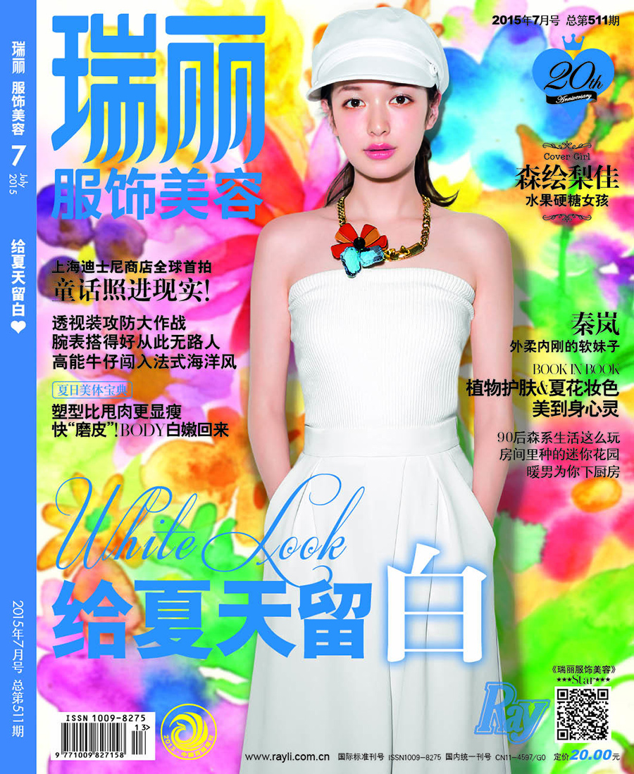 瑞丽服饰美容（2015年第07期）（总第511期）