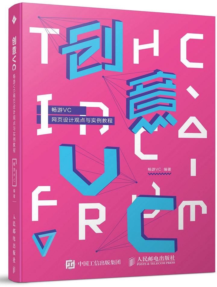 创意VC 畅游VC网页设计观点与实例教程（数艺设出品）