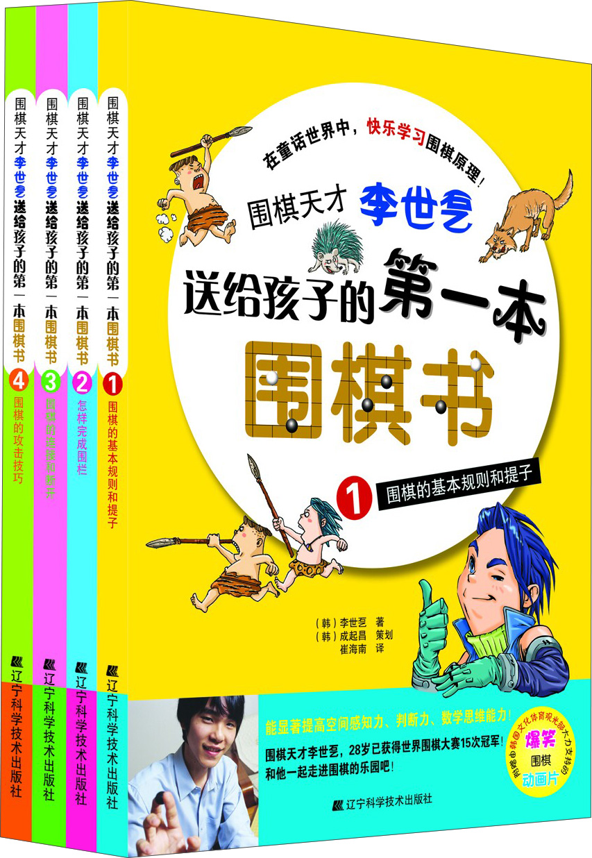 围棋天才李世石送给孩子的第一本围棋书