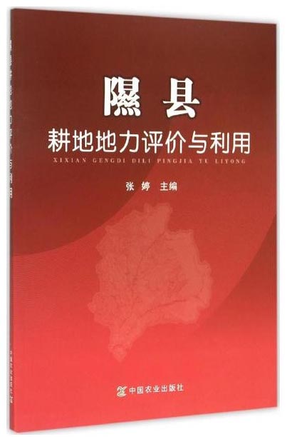 隰县耕地地力评价与利用