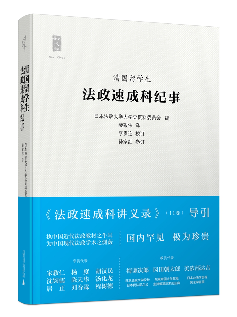 新民说 清国留学生法政速成科纪事