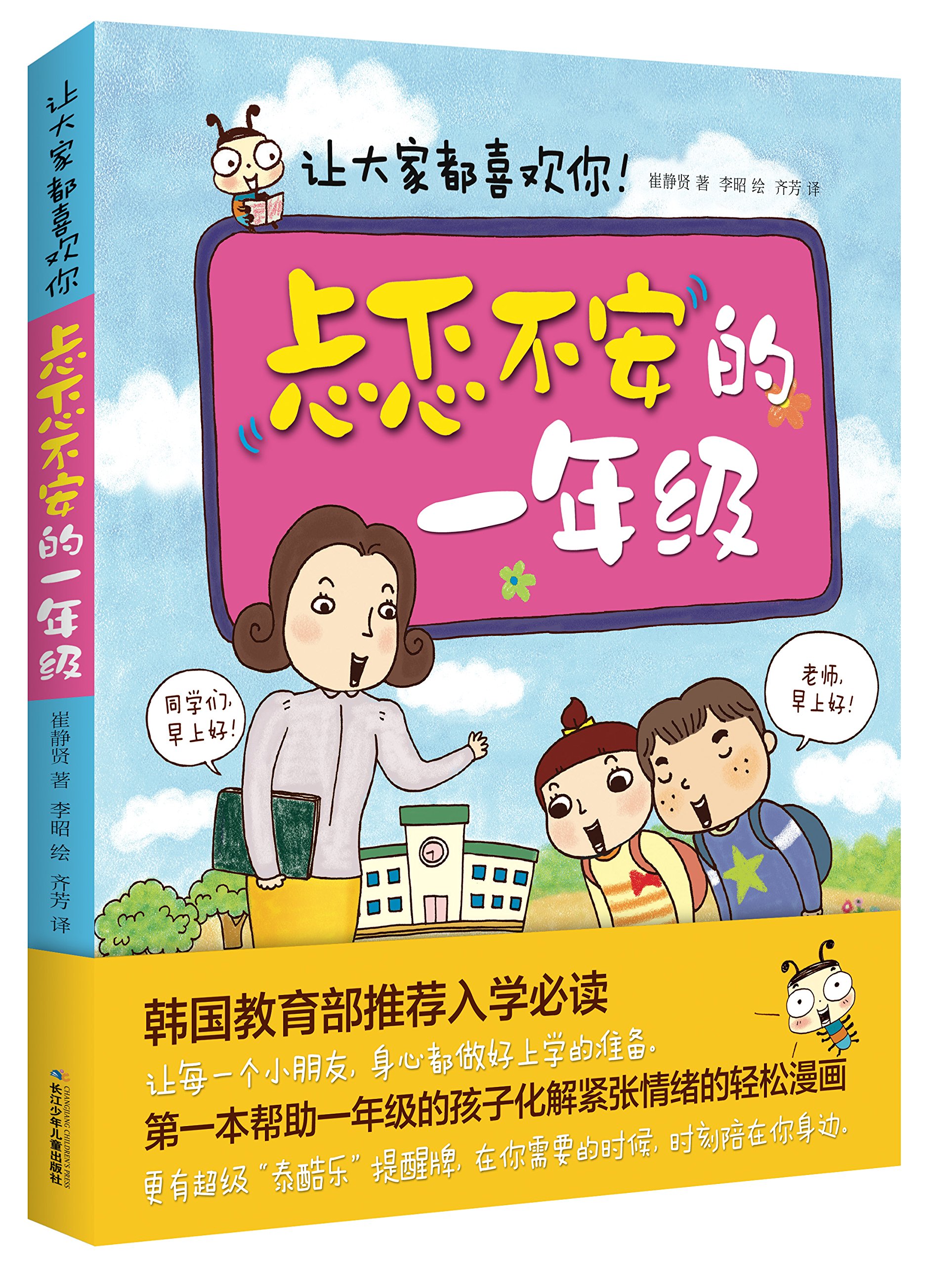 【新品】忐忑不安的一年级:让大家都喜欢你97875560287**[韩]崔静贤