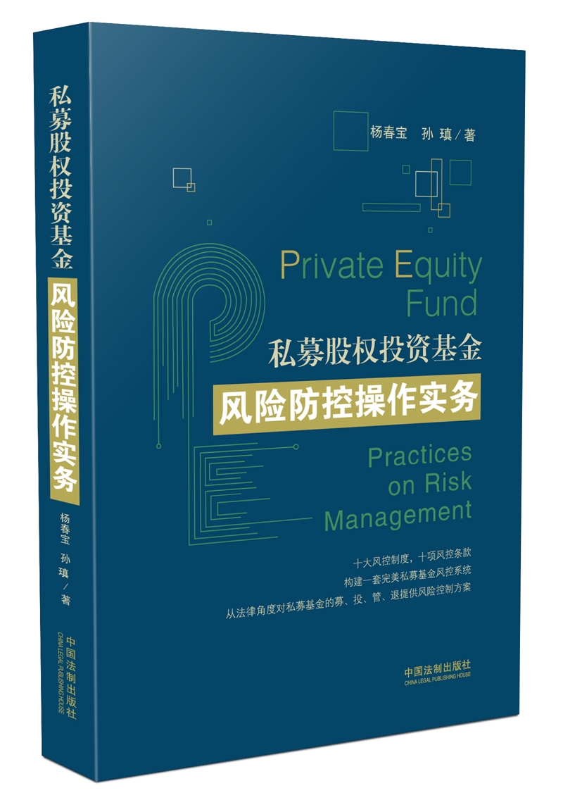 私募股权投资基金风险防控操作实务