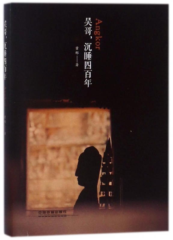 吴哥沉睡四百年(精)