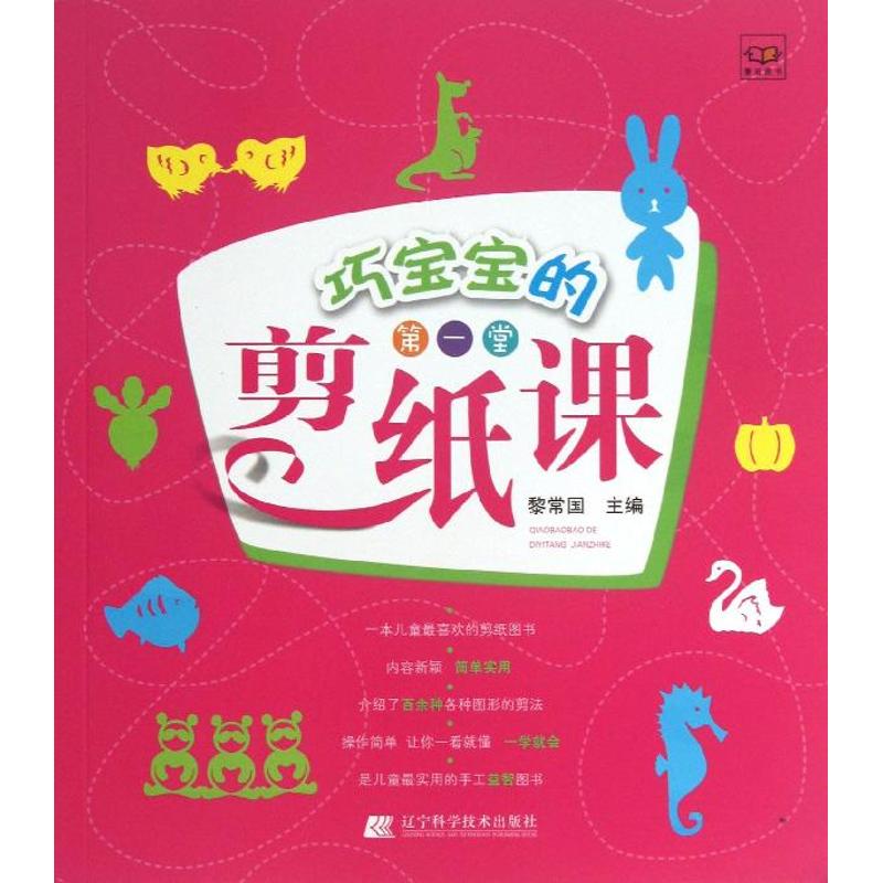 巧宝宝的第一堂剪纸课