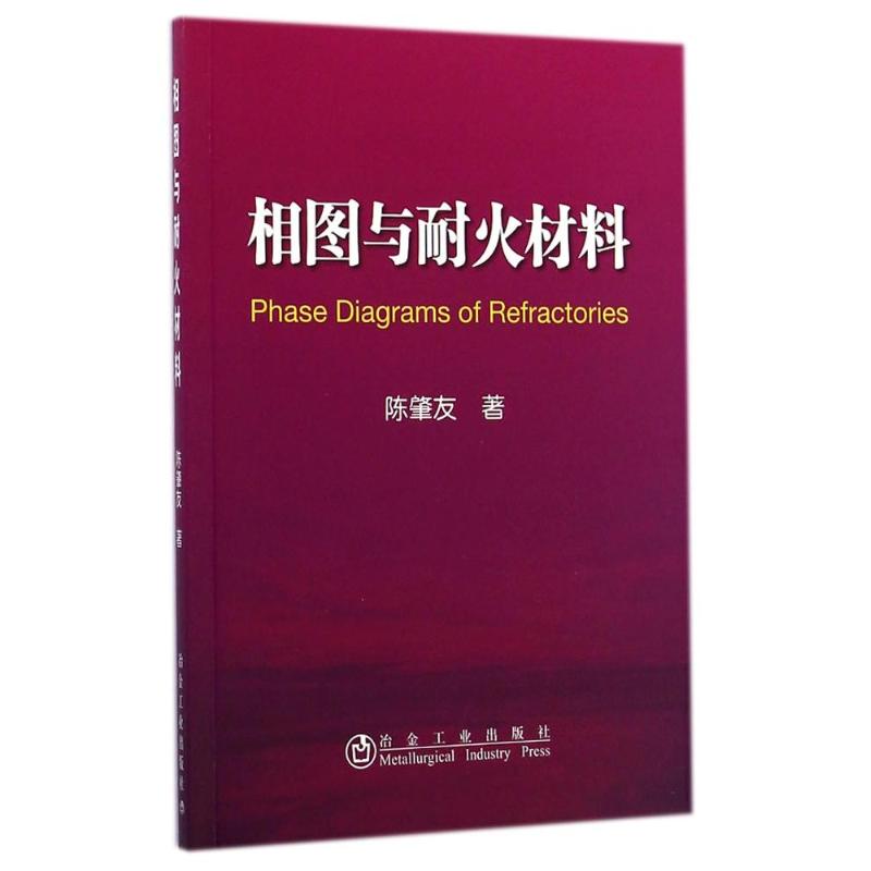 相图与耐火材料