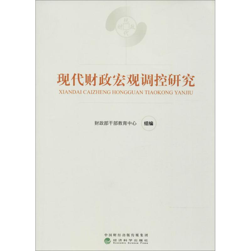 现代财政宏观调控研究