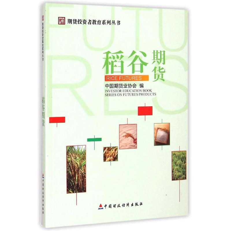 稻谷期货/期货投资者教育系列丛书