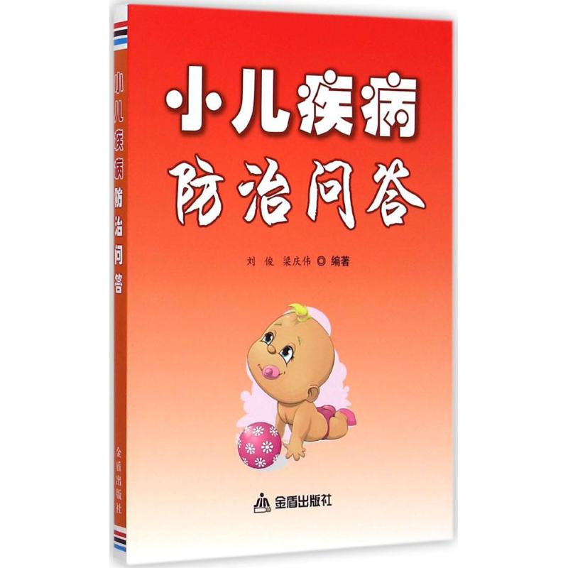 小儿疾病防治问答
