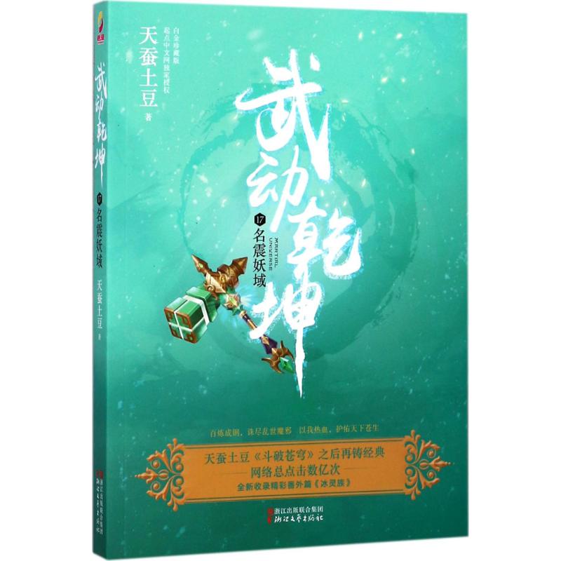 武动乾坤(白金珍藏版)(17)名震妖域