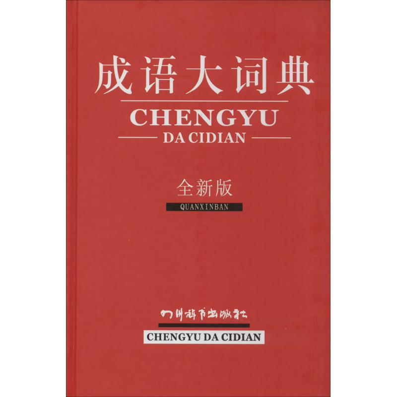 成语大词典 全新版(全新版)