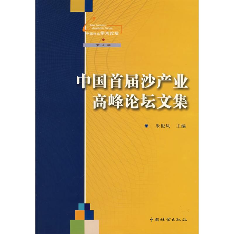 中国首届沙产业高峰论坛文集