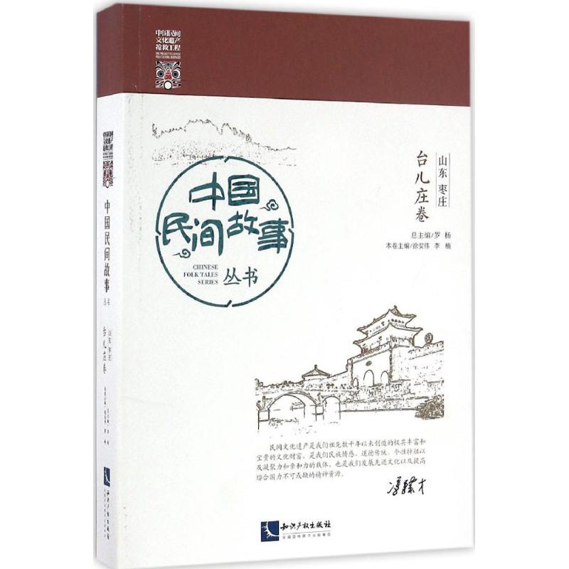 中国民间故事丛书山东枣庄·台儿庄卷