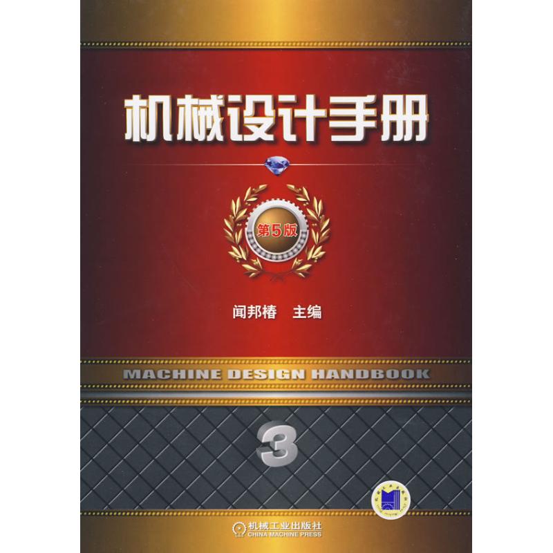 机械设计手册 第5版 第3卷