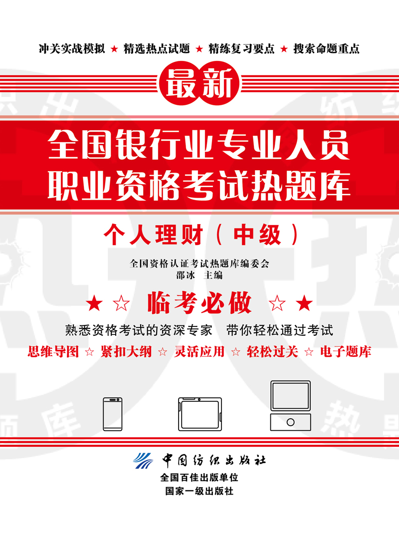 全国银行业专业人员职业资格考试热题库——个人理财（中级）