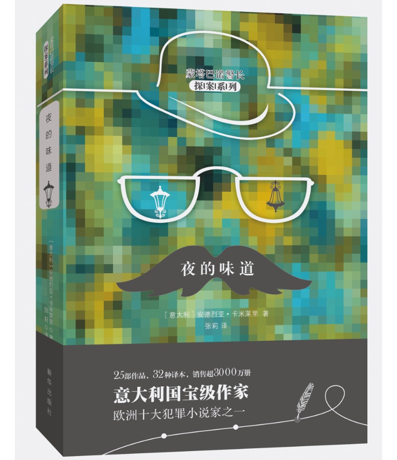 夜的味道 （蒙塔巴诺警长探案系列）