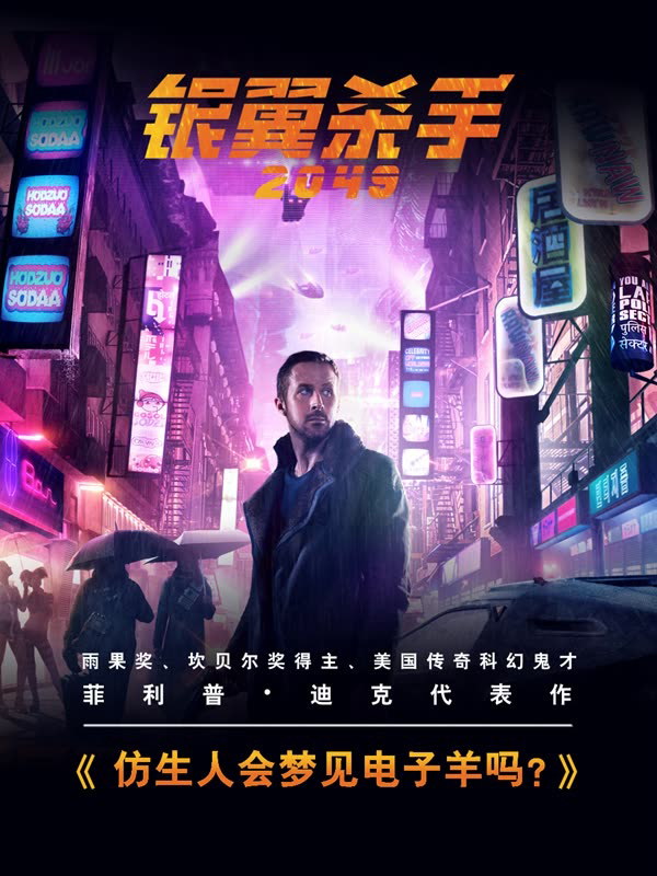 银翼杀手2049原著小说:仿生人会梦见电子羊吗