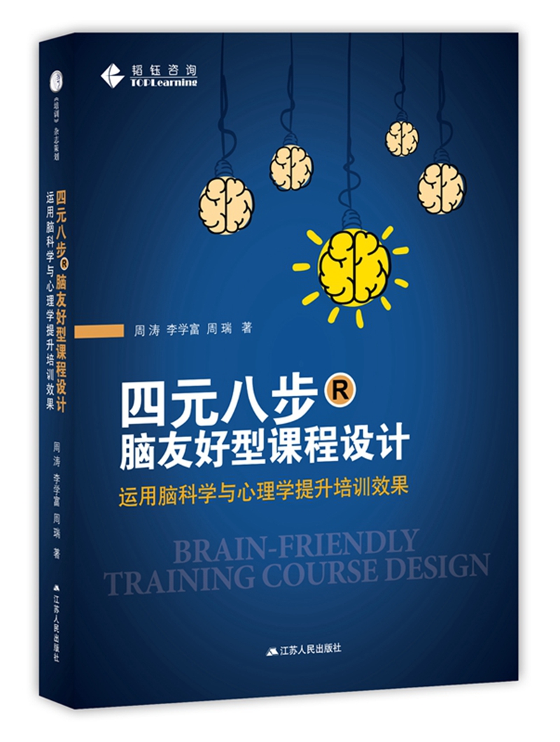四元八步:脑友好型课程设计