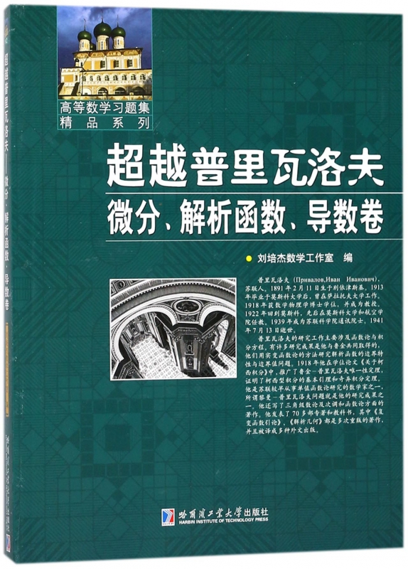 超越普里瓦洛夫(微分解析函数导数卷)/高等数学习题集精品系列