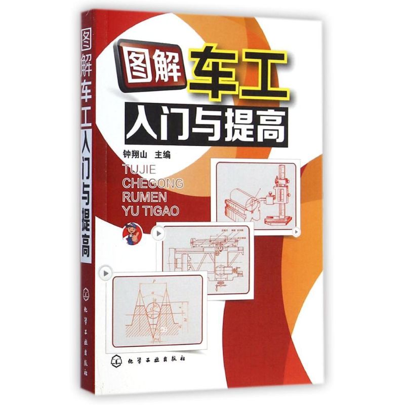 图解车工入门与提高