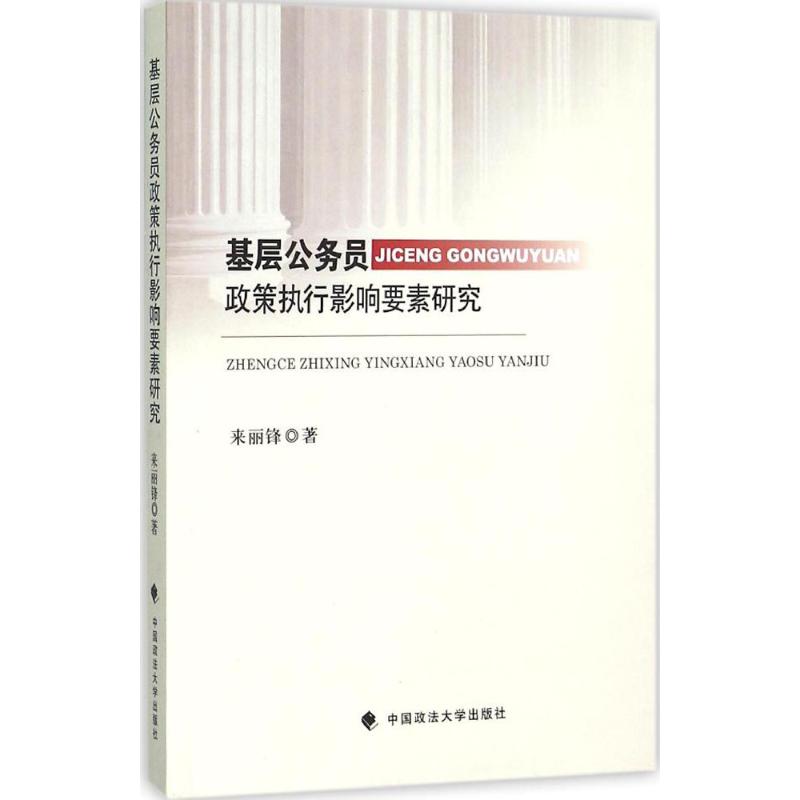 基层公务员政策执行影响要素研究