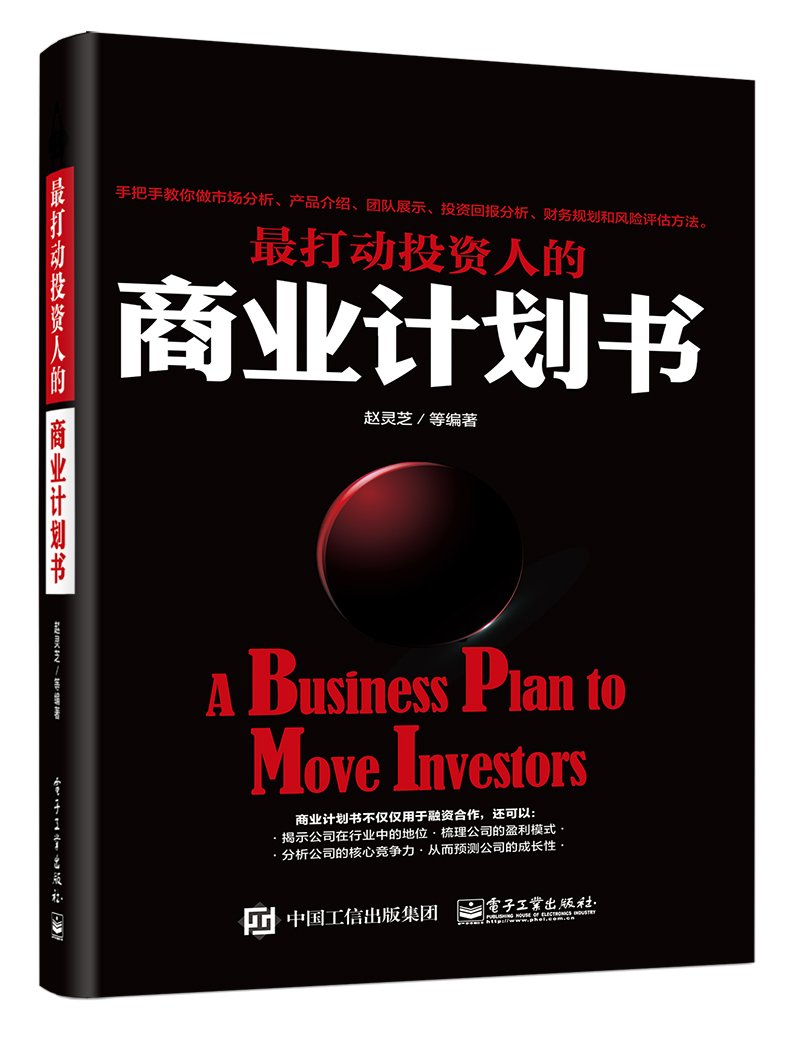 最打动投资人的商业计划书(博文视点出品)