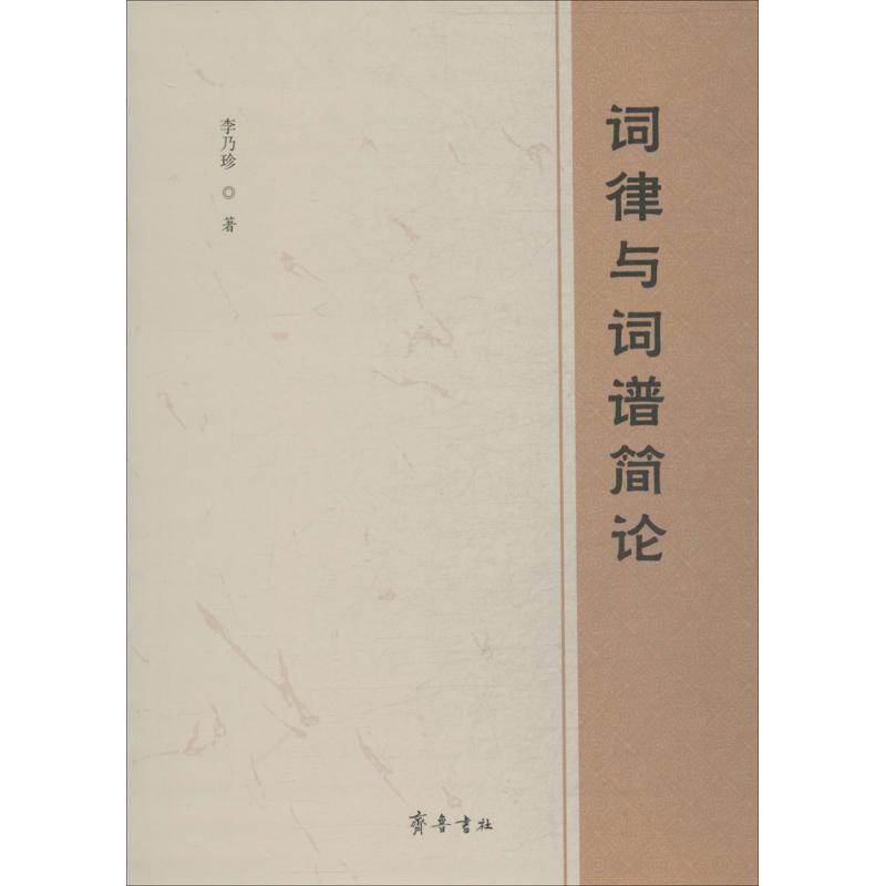 词律与词谱简论