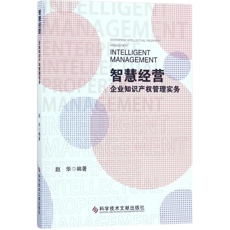 智慧经营