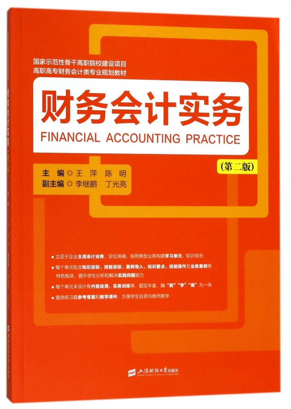 财务会计实务(第2版高职高专财务会计类专业规划教材)