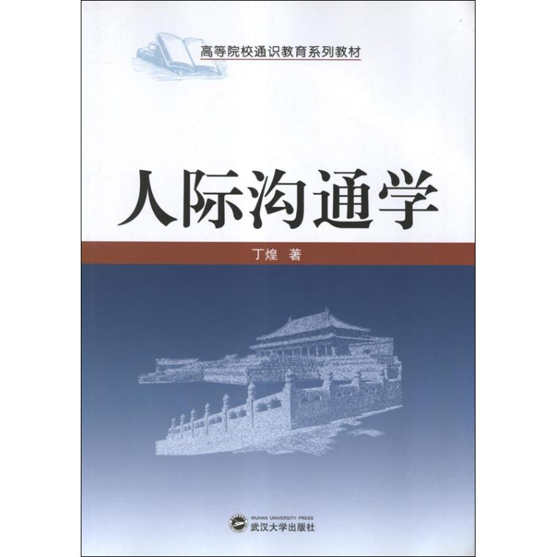 人际沟通学