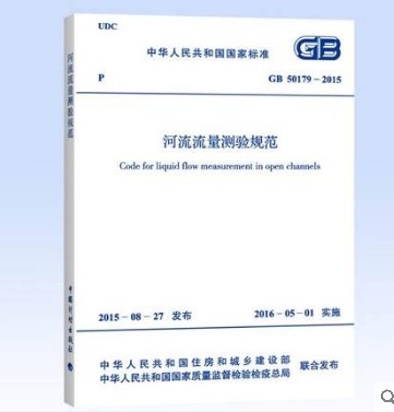 GB 50179-2015 河流流量测验规范