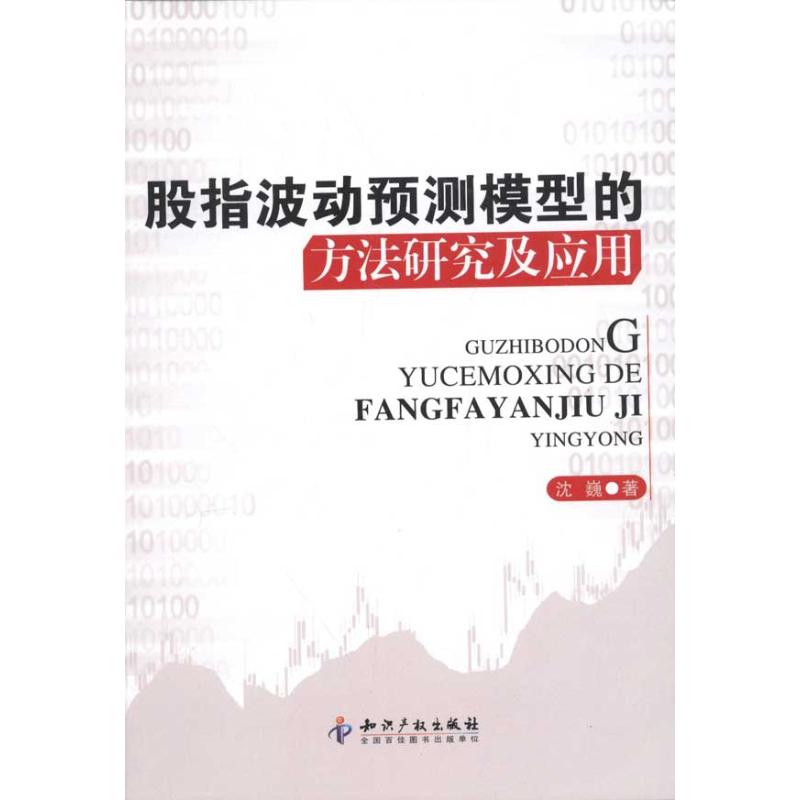 股指波动预测模型的方法研究及应用