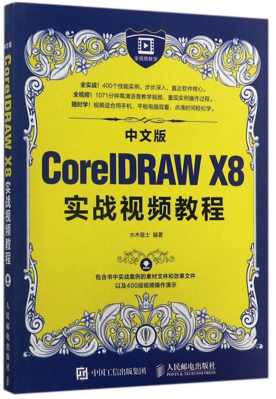 中文版CorelDRAW X8实战视频教程