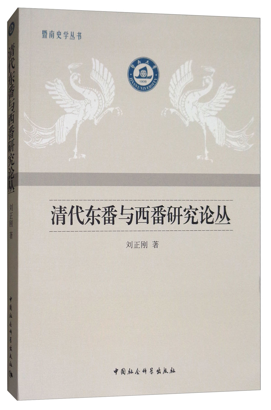 清代东番与西番研究论丛