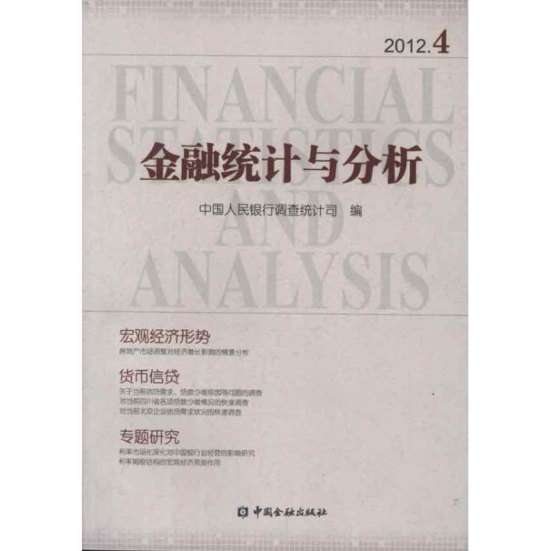 金融统计与分析2012-4