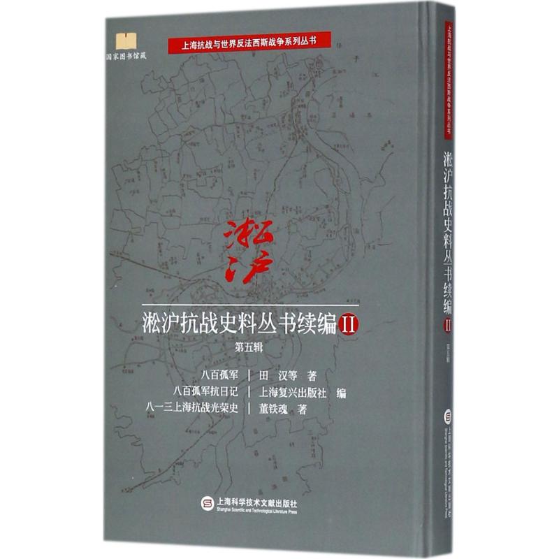 淞沪抗战史料丛书续编(2)第5辑