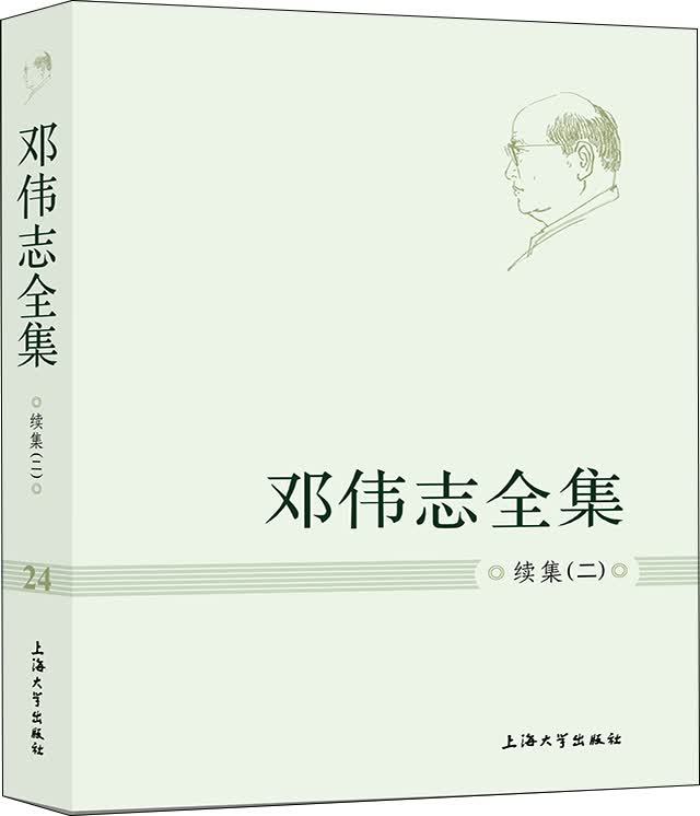邓伟志全集 续集（二）