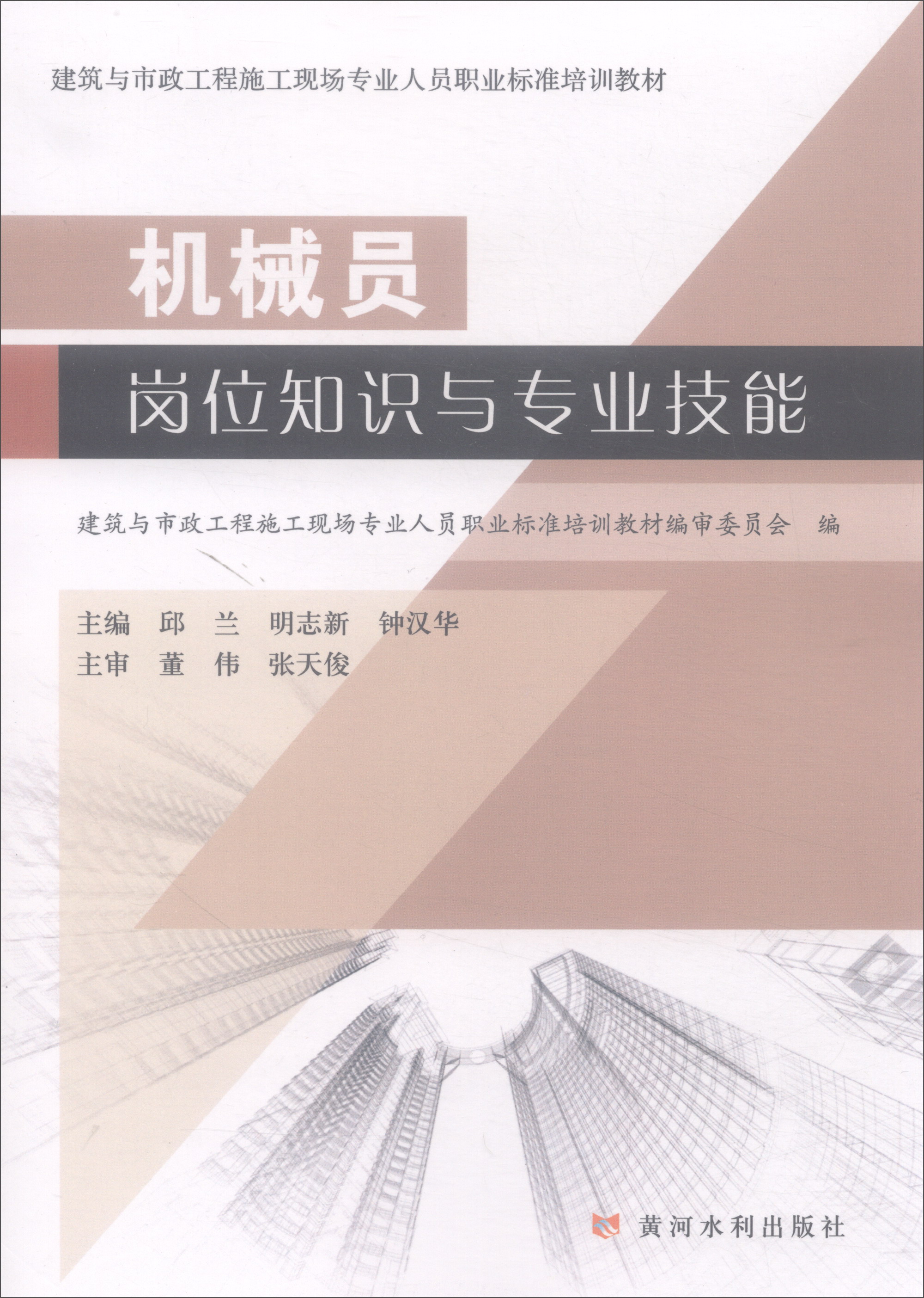 机械员岗位知识与专业技能/建筑与市政工程施工现场专业人员职业标准培训教材