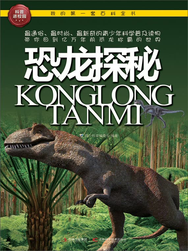 我的第一套百科全书:恐龙探秘