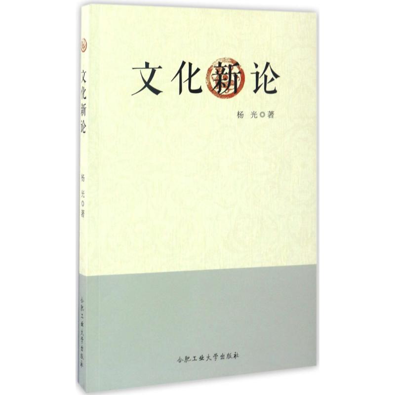 文化新论