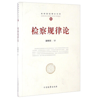 检察规律论 谢鹏程 中国检察出版社