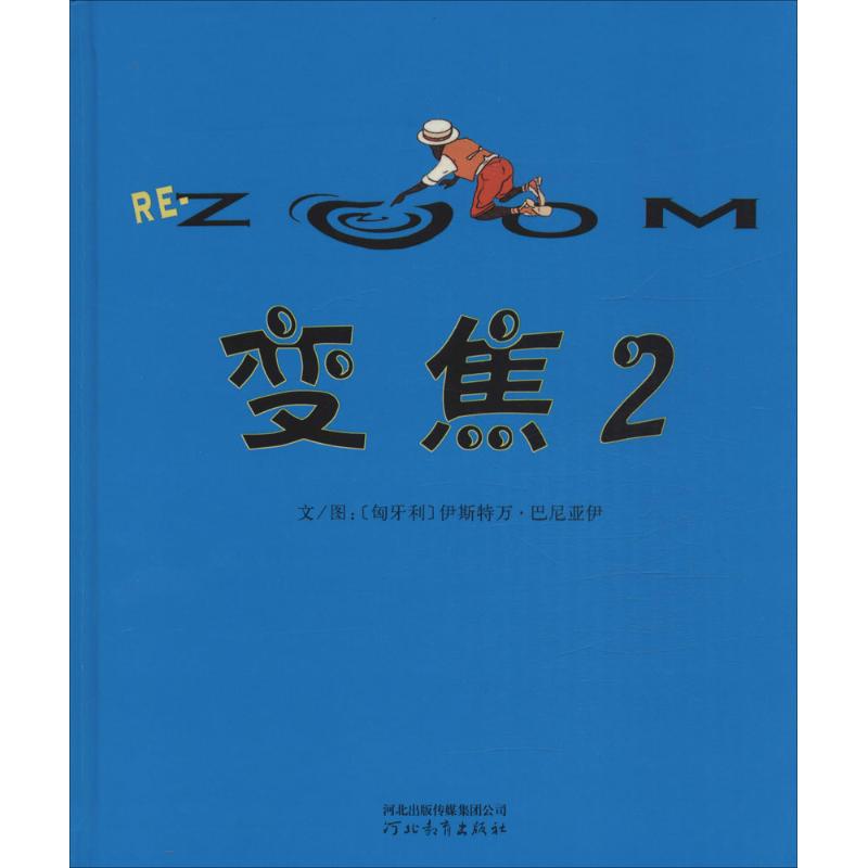 变焦(2) 幼儿图书 绘本 早教书 儿童书籍