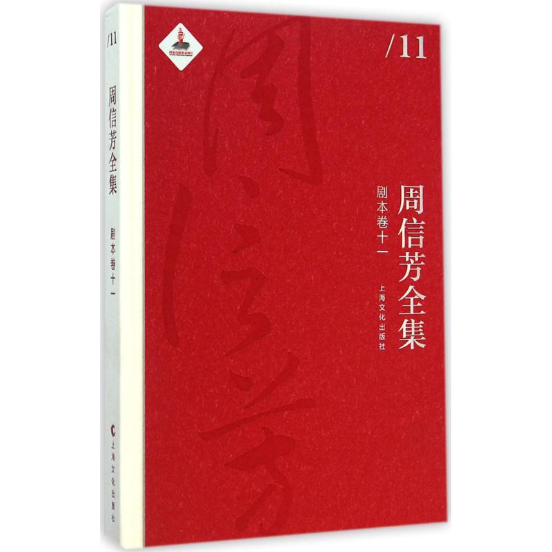 周信芳全集剧本卷.11